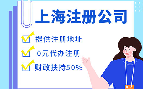 上海注冊公司需要哪些費用？可以給個參考嗎？