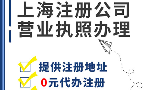 上海注冊公司全攻略：從選址到手續一次性搞定！