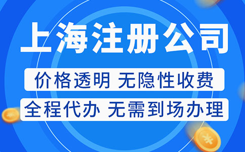 上海開(kāi)設(shè)貿(mào)易公司的條件與流程！