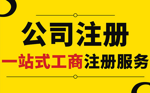 上海注冊公司最少實繳多少錢？