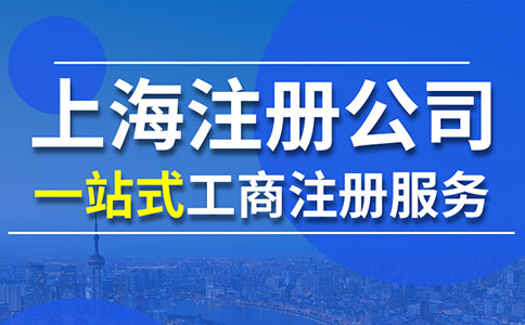 上海注冊代理公司：助力企業啟航的專業伙伴！