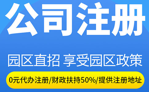 上海注冊公司優惠政策詳解！