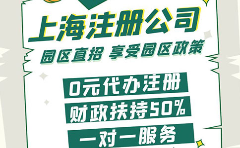 上海注冊公司政策新解：為企業發展注入新動力！