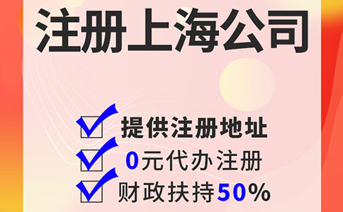 上海工商代理注冊公司：為您的創業之路保駕護航！