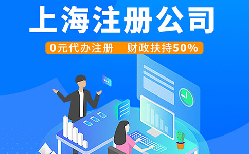 上海注冊公司：費用與流程全面解析